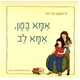 אמא בטן אמא לב