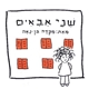 שני אבאים