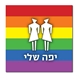 מגנט יפה שלי