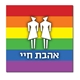 מגנט אהבת חיי