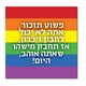מגנט חיבוק גאה