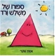 סיפורו של משולש ורוד