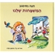 המשפחות שלנו