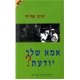 אמא שלך יודעת?