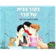 ביקור בית של הדר